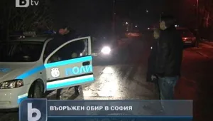 Въоръжени с пистолети обраха автомобил инкасо в столицата