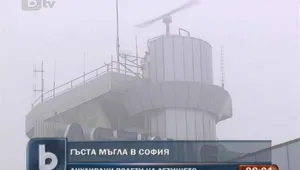 Анулирани полети заради гъстата мъгла в София