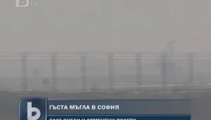Гъста мъгла създаде хаос в страната