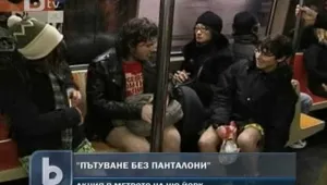 Хиляди хора… събуха панталони в метрото
