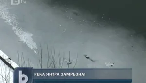 Река Янтра замръзна