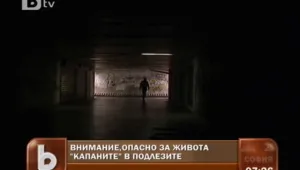 Подлез се превърна в капан за хора