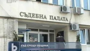 Съд заведе дело срещу община
