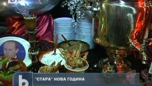 В Русия посрещат Старата Нова година