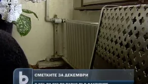Солени сметки за парно за декември