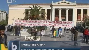Протести в Атина срещу заграждение на границата