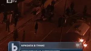 Обстановката в Тунис се нормализира