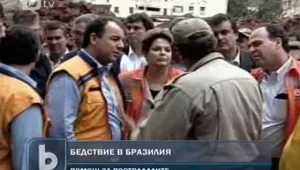 Дилма Русеф посети бедстващите райони в Бразилия
