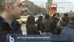 Голямо приключение: Да си чужденец в градския транспорт