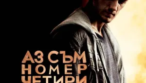 Аз съм номер четири…