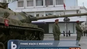 Тунис скъсва с миналото си