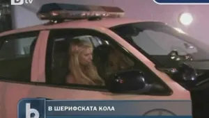 Парис Хилтън в компанията на… шериф