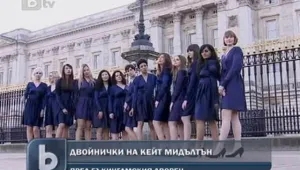 Двойнички на Кейт Мидълтън се събраха пред Бъкингамския дворец