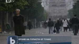Отлив от туристи в Тунис заради безредиците 