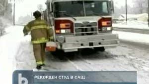 Рекордни студове в някои райони на САЩ