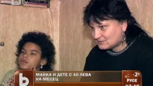 Майка и дъщеря живеят с 40 лева на месец