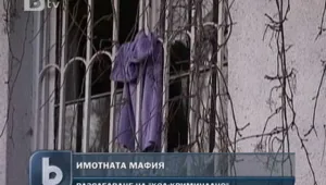 Жертви на имотната мафия