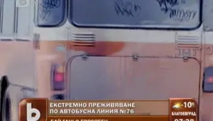 Екстремно: Да се возиш в автобус 76