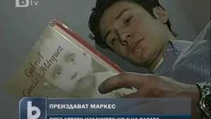  Преиздават Маркес у нас