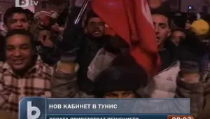 В Тунис празнуват сформирането на ново правителство
