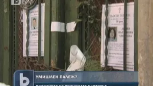 Нещастен случай или жестоко убийство?