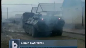 Мащабна антитерористична операция в Дагестан
