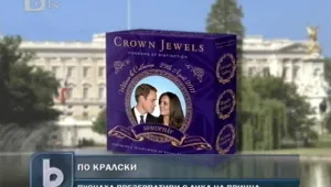 Кралски презервативи – последен писък във Великобритания