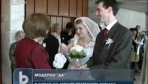 Менделсон и ритуалната зала вече не са задължителни за сватбата 