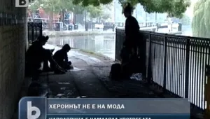 Хероинът вече не е на мода
