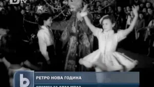 Усмивки от старите ленти: Как са празнували Нова година бабите ни  