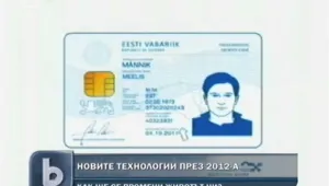 2012 г. и новите технологии, които ще навлязат в живота ни