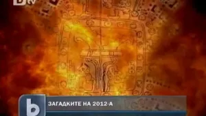 Загадките на високосната 2012 година - какво вещаят маите?