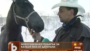 Каубоят Яни с подарък кон за Нова година