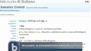 В Италия се обиждат на 
