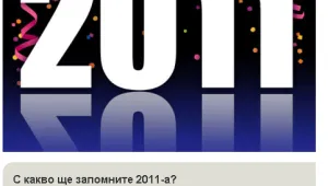 Анкета на btv.bg: Помним 2011-а като трудна