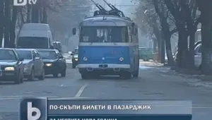 По-скъпи билети в Пазарджик през новата година
