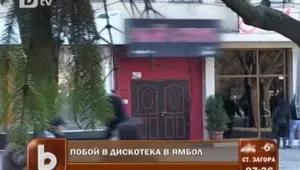 Охранители в ямболска дискотека пребиха клиенти 
