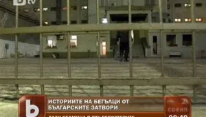 300 затворници у нас с опит за бягство за десетилетие