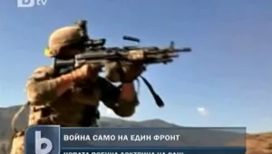 Война само на един фронт! 