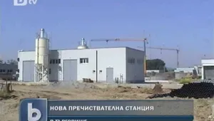 Търговище се сдоби с нова пречиствателна станция