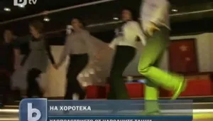 Фитнесът е отживелица, на мода е хорото