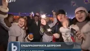 След празниците идва... депресия