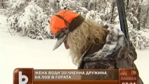 Една жена – водач на 30 въоръжени мъже 