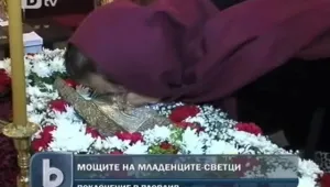 Без опашки за поклонение пред мощите на светите младенци
