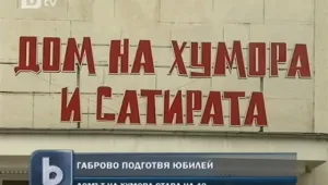 Габрово подготвя юбилей на Дома на хумора и сатирата