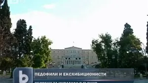 Ексхибиционистите в Гърция... вече инвалиди 