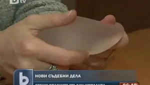 Нови съдебни дела заради опасните импланти