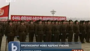 Северна Корея може да проведе трето ядрено учение