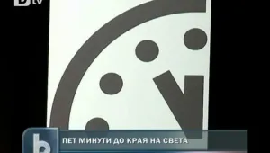Остават пет минути до края на света! 