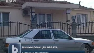 Мними полицаи ограбиха богата ромска фамилия
